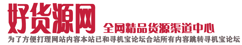 好货源网